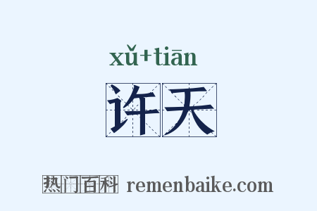 许天是什么意思的图片